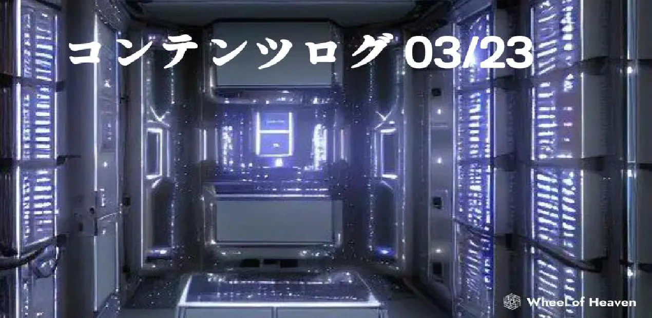 コンテンツログ 03/23 🪵