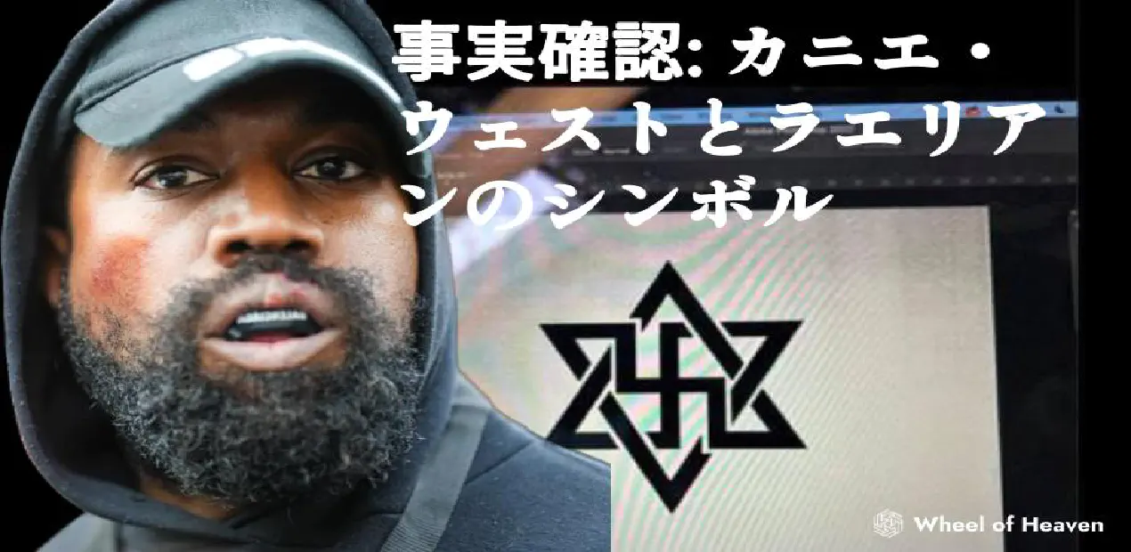 ファクトチェック:Yeはラエリアンのシンボルを披露しました