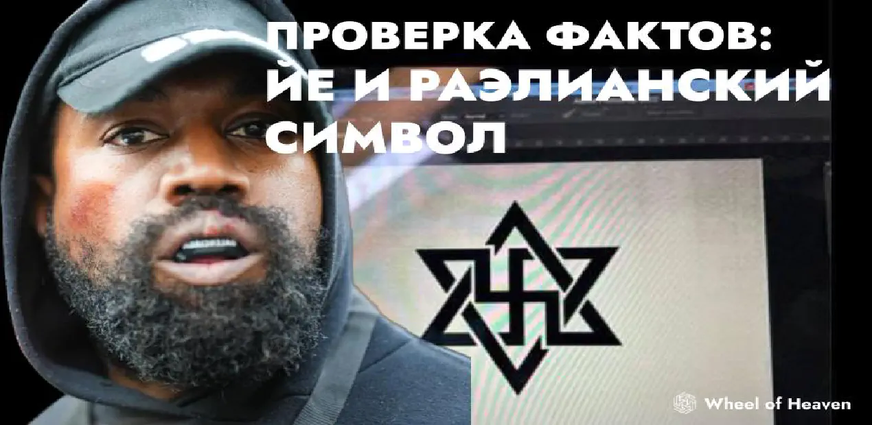 Факт-чек: Ye продемонстрировал символ раэлиан